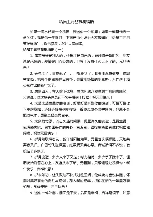 给员工元旦节祝福语