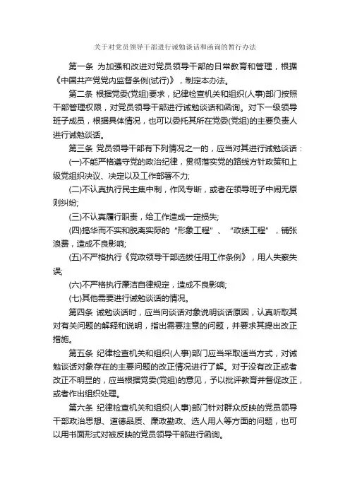 关于对党员领导干部进行诫勉谈话和函询的暂行办法_规章制度_