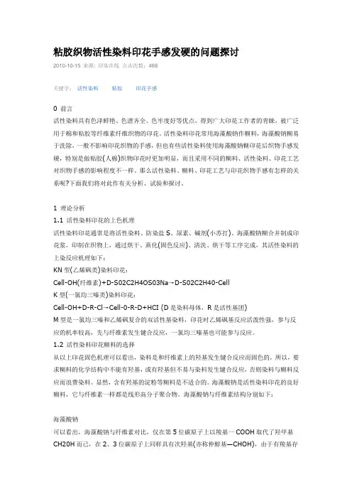 活性染料印花手感发硬的问题
