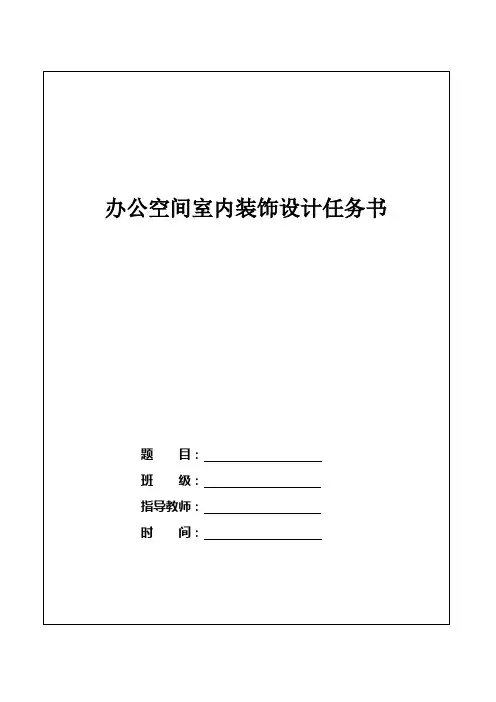 办公空间室内装饰设计任务书