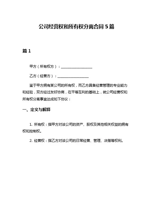 公司经营权和所有权分离合同5篇