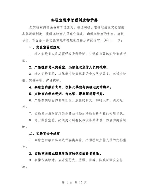 实验室规章管理制度标示牌(4篇)