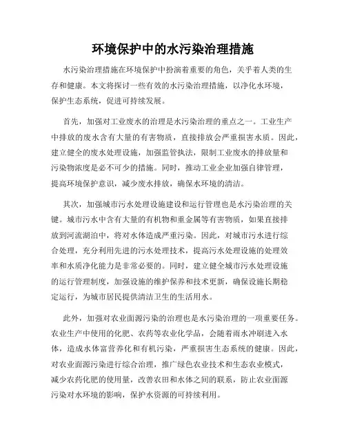 环境保护中的水污染治理措施
