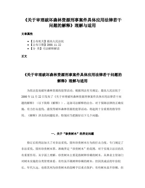 《关于审理破坏森林资源刑事案件具体应用法律若干问题的解释》理解与适用