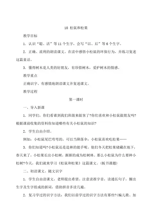 小学语文一年级下册10松鼠和松果