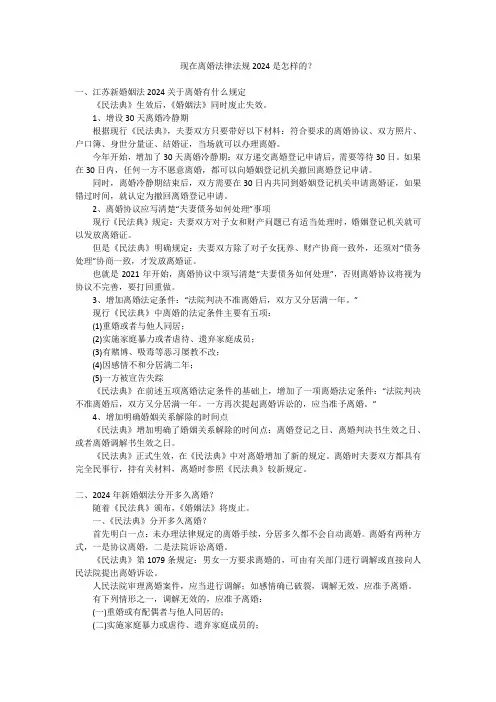现在离婚法律法规2024是怎样的？