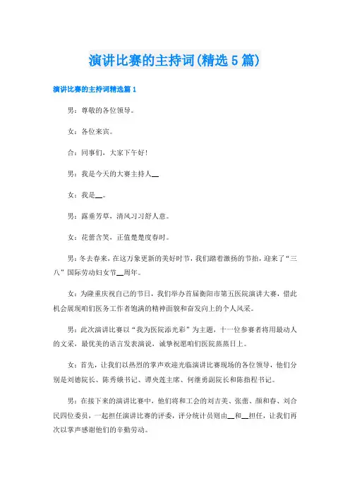 演讲比赛的主持词(精选5篇)