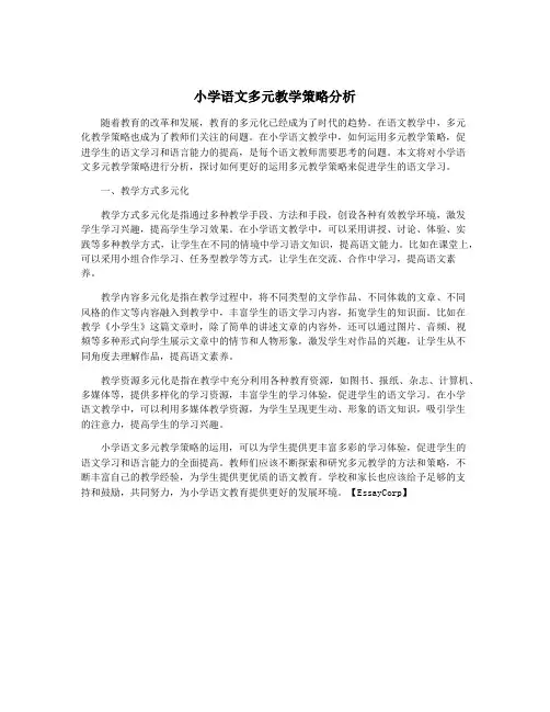 小学语文多元教学策略分析