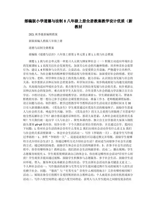 部编版小学道德与法制8八年级上册全册教案教学设计优质(新教材