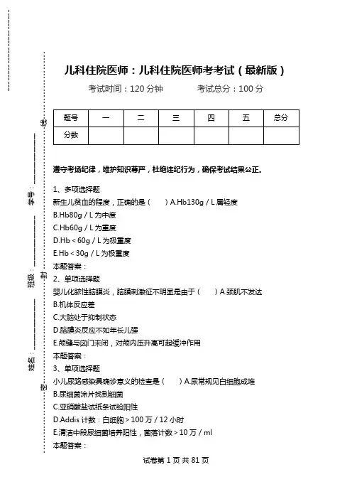 儿科住院医师：儿科住院医师考考试(最新版)_0.doc