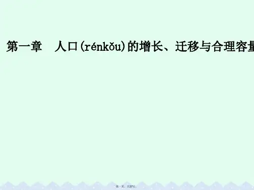 高中地理第一章人口的增长、迁移与合理容量第三节环境承载力与人口合理容量课件中图版必修2