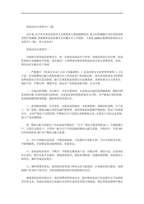 乳制品安全承诺书(三篇)范文