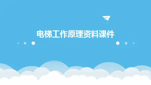 电梯工作原理资料课件