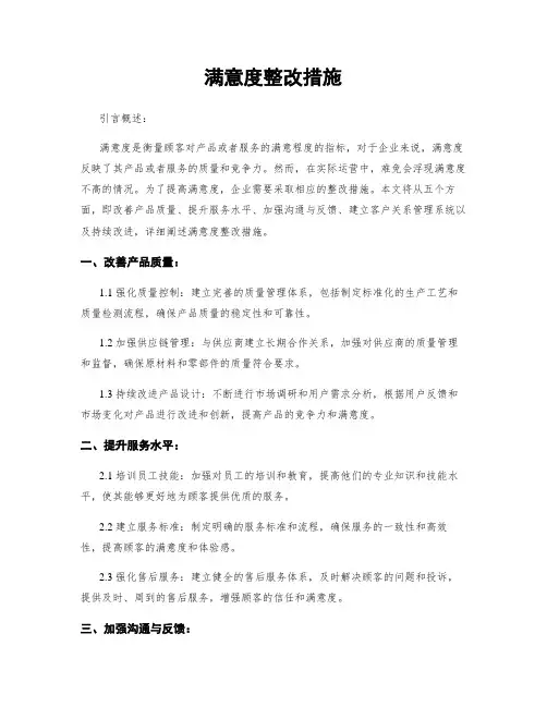 满意度整改措施