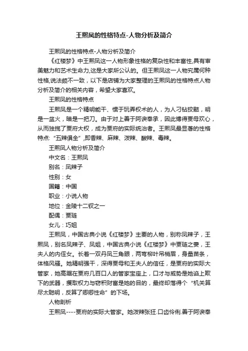 王熙凤的性格特点-人物分析及简介