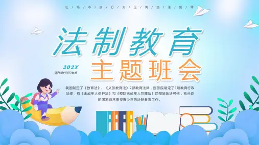 蓝色简约学习教育法制教育主题班会PPT模板
