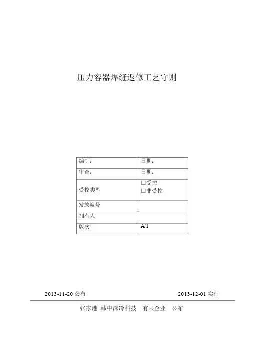 焊缝返修工艺守则