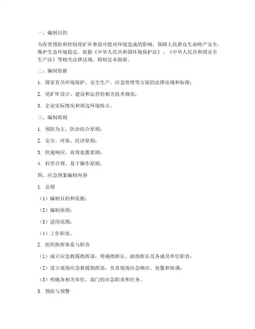 尾矿环境应急预案编制指南