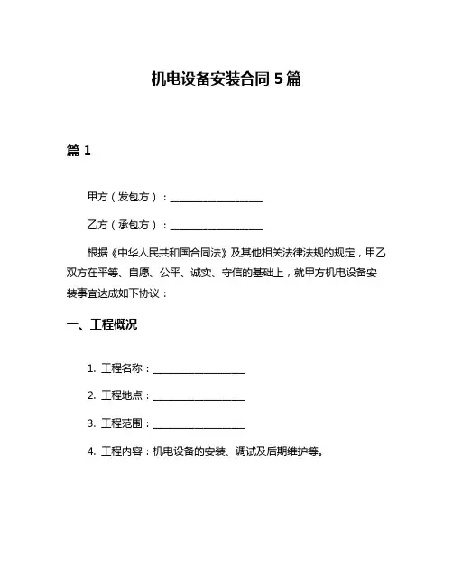 机电设备安装合同5篇