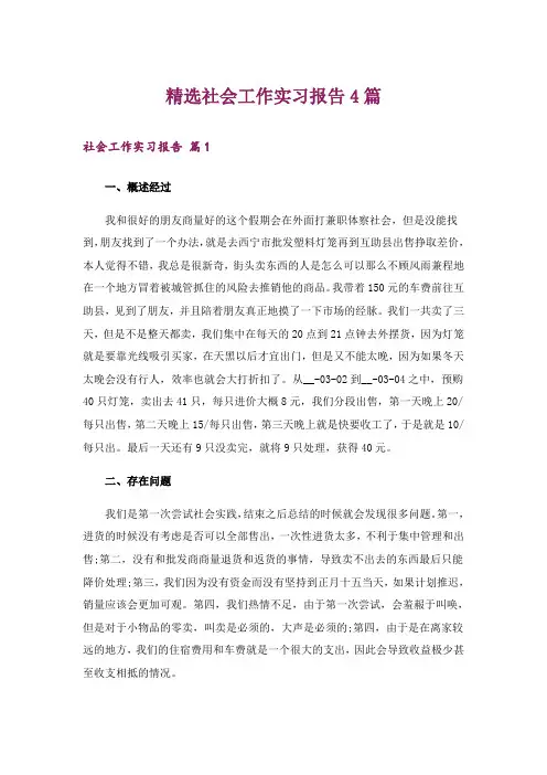 精选社会工作实习报告4篇