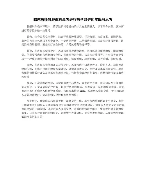 临床药师对肿瘤科患者进行药学监护的实践与思考