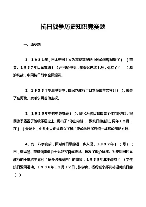 抗日战争历史知识竞赛题