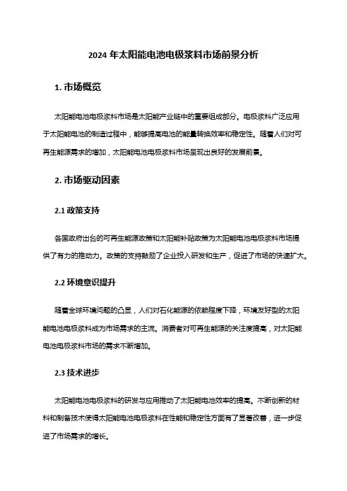 2024年太阳能电池电极浆料市场前景分析