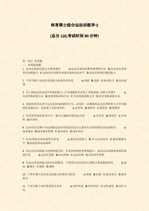 体育硕士综合运动训练学-2_真题-无答案