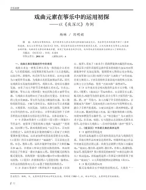 戏曲元素在筝乐中的运用初探——以《夜深沉》为例