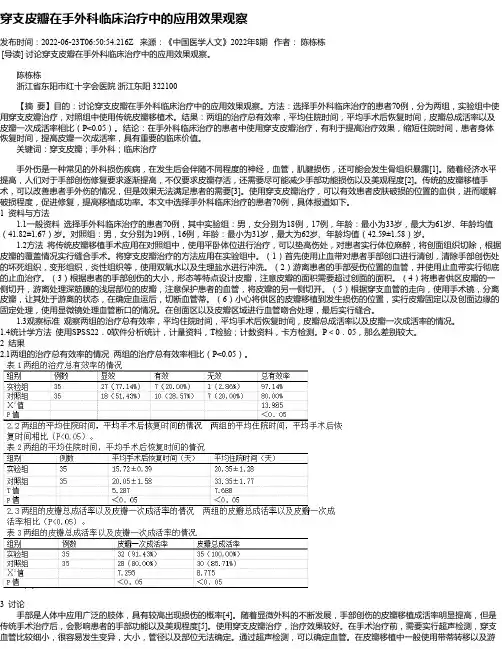 穿支皮瓣在手外科临床治疗中的应用效果观察