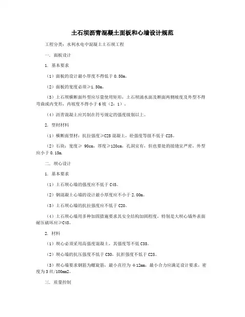 土石坝沥青混凝土面板和心墙设计规范