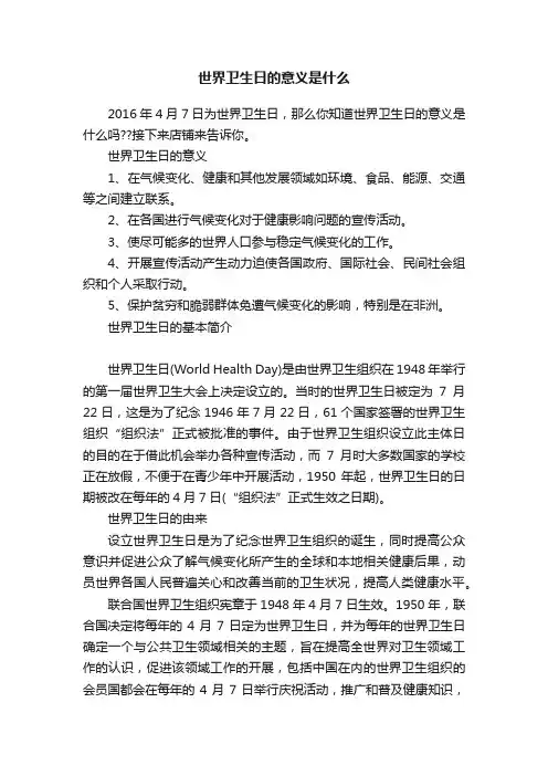 世界卫生日的意义是什么