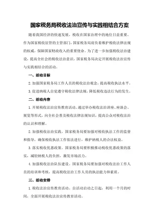 国家税务局税收法治宣传与实践相结合方案