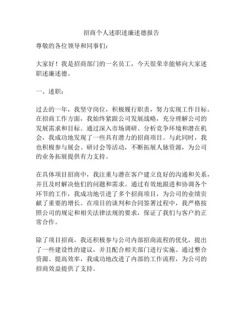 招商个人述职述廉述德报告