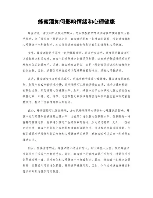 蜂蜜酒如何影响情绪和心理健康