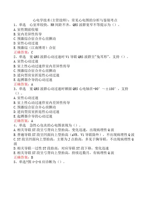 心电学技术(主管技师)：常见心电图的分析与鉴别考点