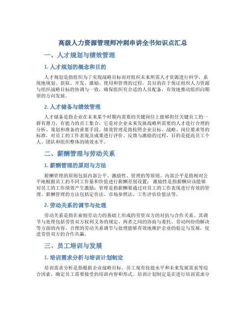 高级人力资源管理师冲刺串讲全书知识点汇总
