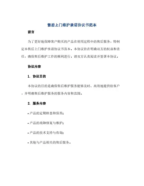 售后上门维护承诺协议书范本(范本文)