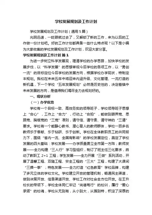 学校发展规划及工作计划