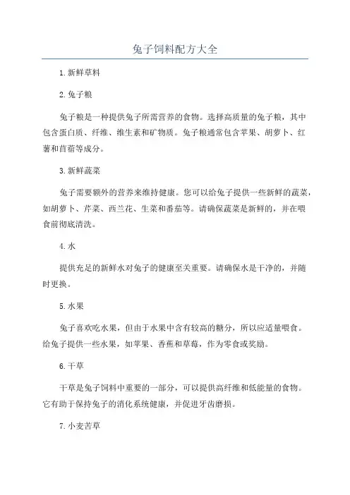 兔子饲料配方大全