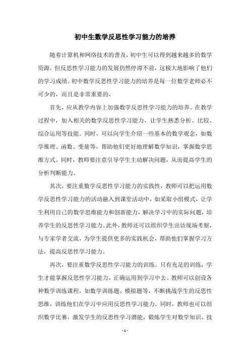 初中生数学反思性学习能力的培养