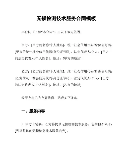 无损检测技术服务合同模板