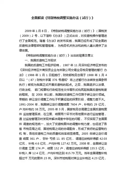 全面解读《特别纳税调整实施办法（试行）》