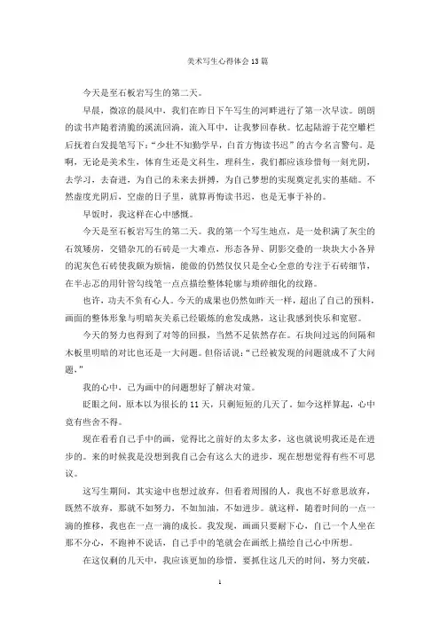 美术写生心得体会