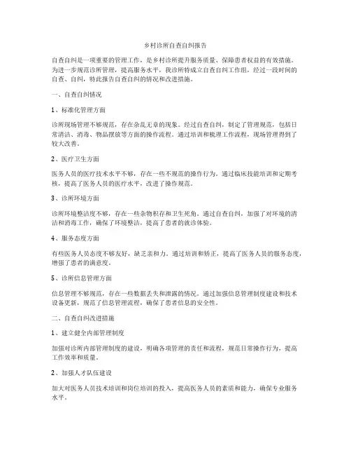 乡村诊所自查自纠报告