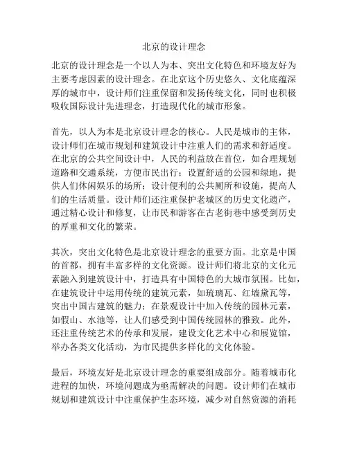 北京的设计理念