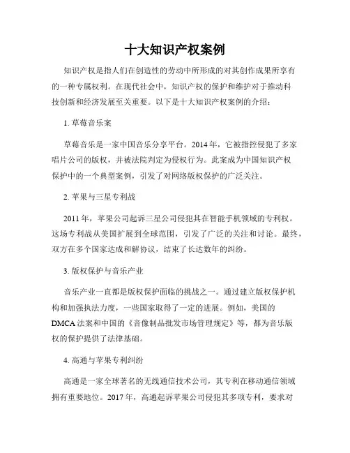 十大知识产权案例