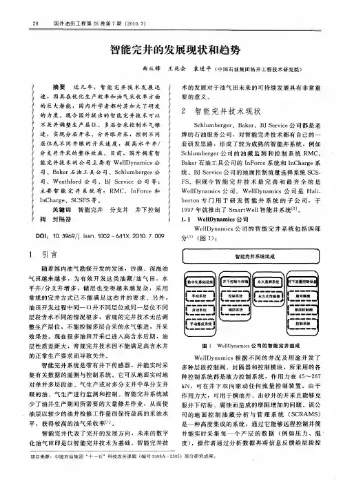 智能完井的发展现状和趋势