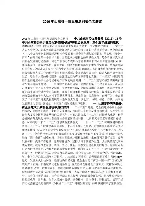 2016年山东省十三五规划纲要全文解读