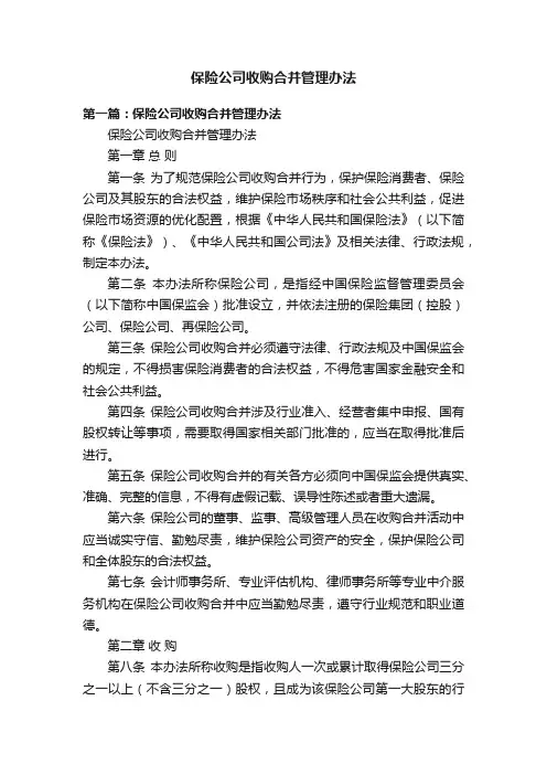 保险公司收购合并管理办法